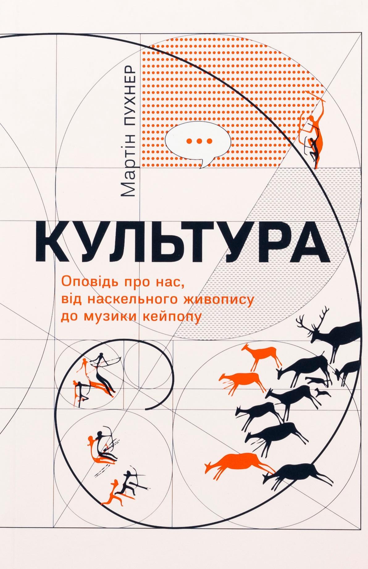 Культура. Оповідь про нас, від наскельного живопису до музики кейпопу