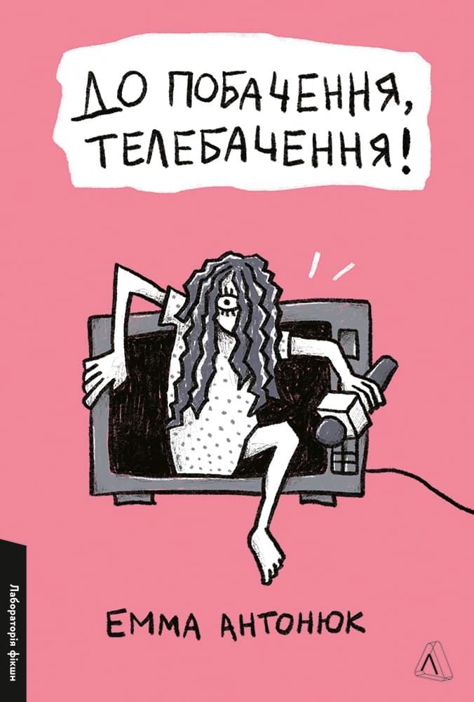 Обкладника "До побачення, телебачення!" Обкладинка "До побачення, телебачення!"