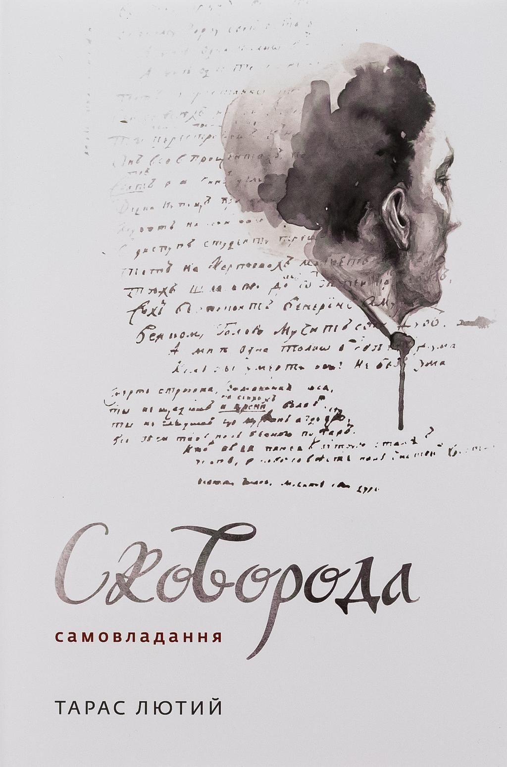 Обкладника "Сковорода. Самовладання" Обкладинка "Сковорода. Самовладання"