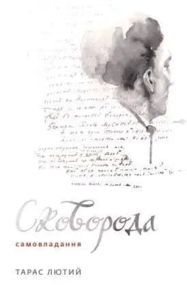 Сковорода. Самовладання