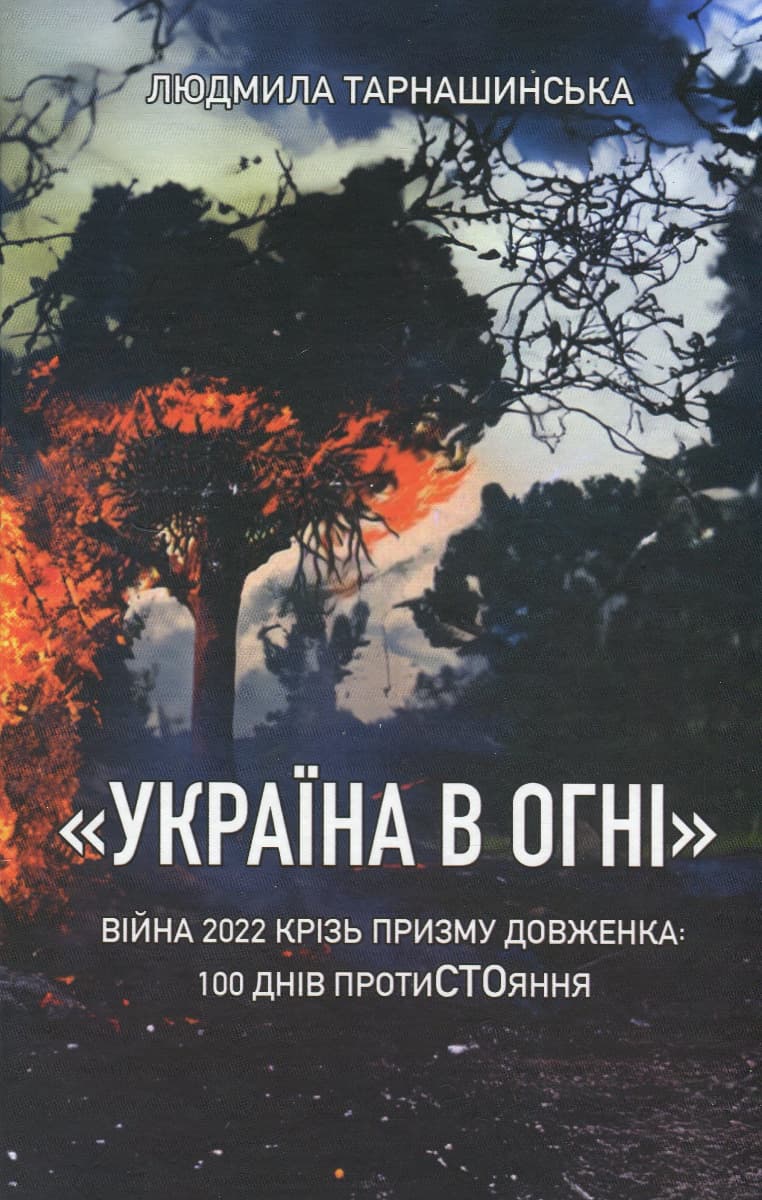 Україна в огні. Війна 2022 крізь призму Довженка: 100 днів протистояння