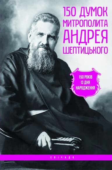 150 думок Митрополита Андрея Шептицького