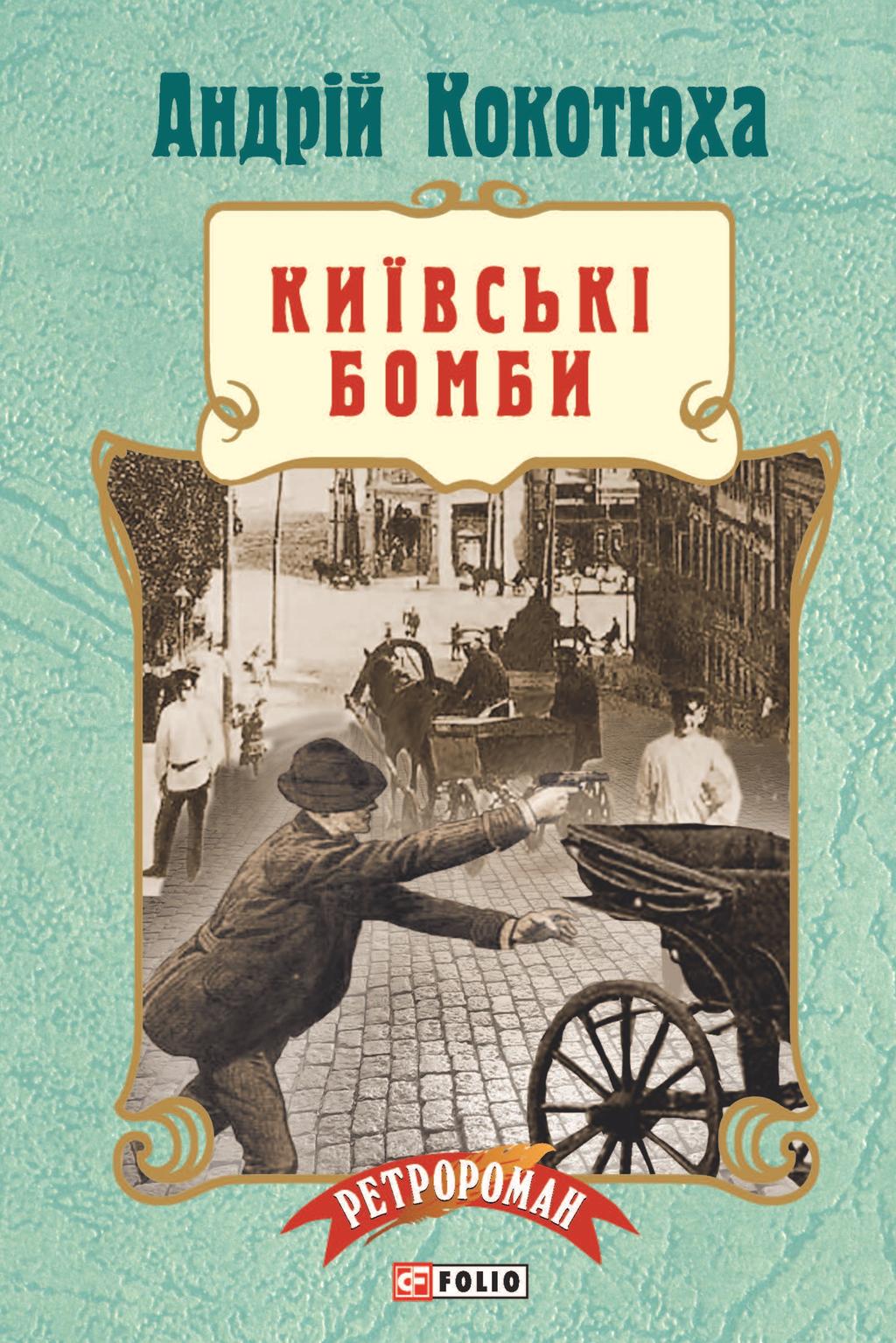 Обкладника "Київські бомби" - 1 Фото Превью "Київські бомби" - Фото №1