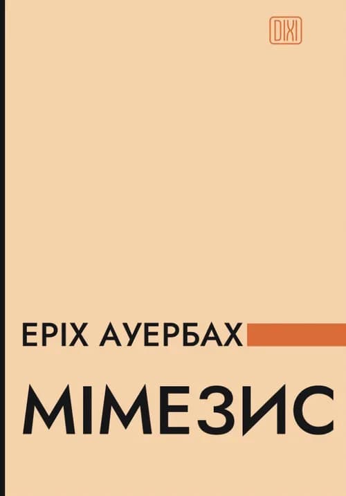 Мімезис. Зображення дійсності в європейській літературі