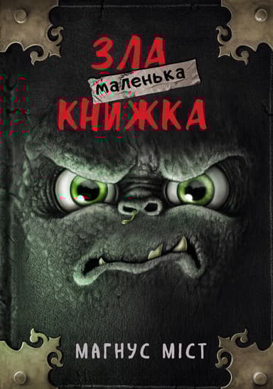 Маленька зла книжка