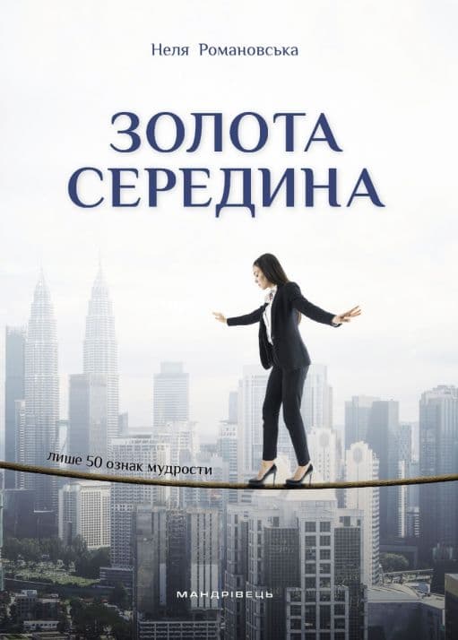 Обкладника "Золота середина: лише 50 ознак мудрости" - 1 Фото Превью "Золота середина: лише 50 ознак мудрости" - Фото №1