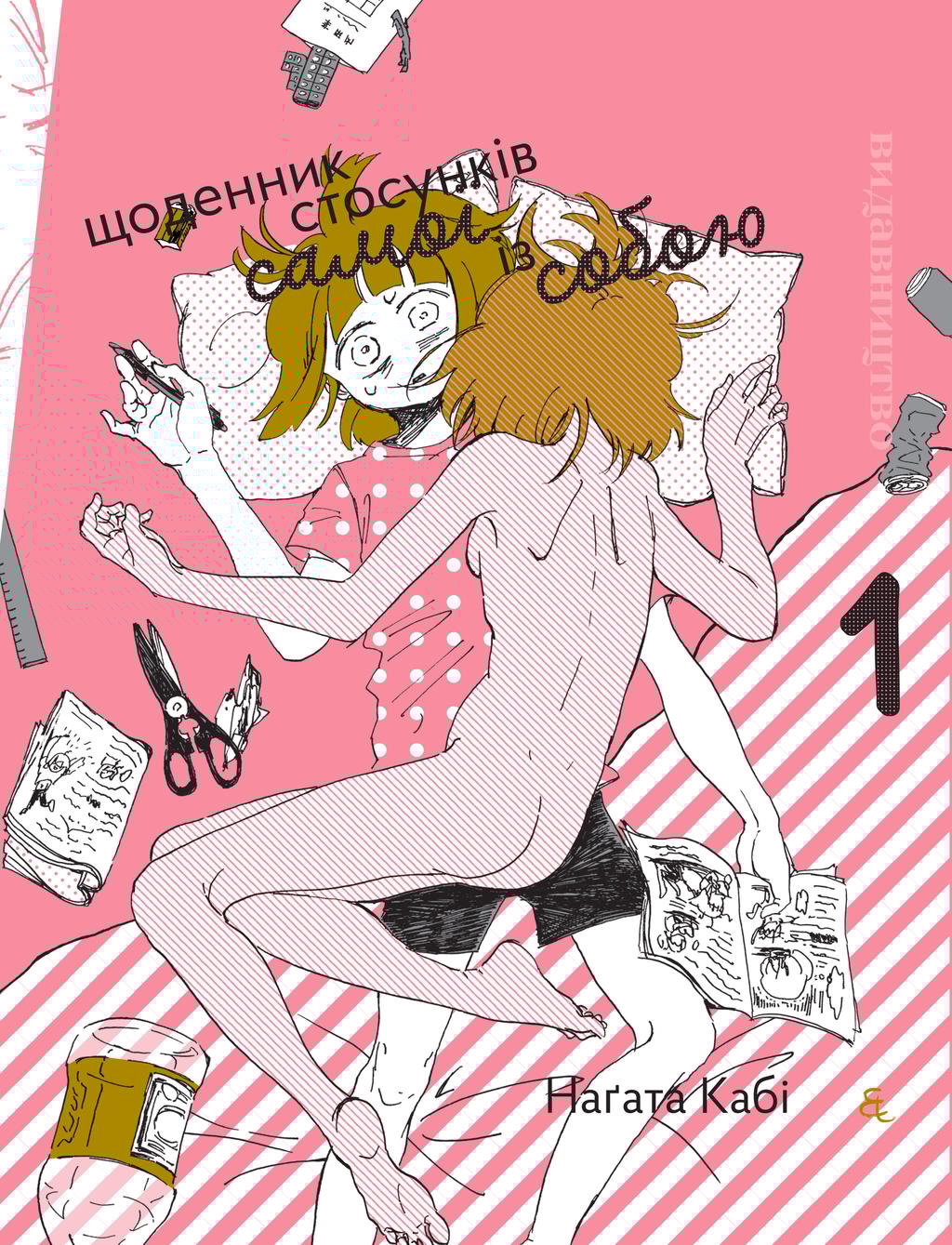 Обкладника "Щоденник стосунків самої із собою. Том 1" - 1 Фото Превью "Щоденник стосунків самої із собою. Том 1" - Фото №1