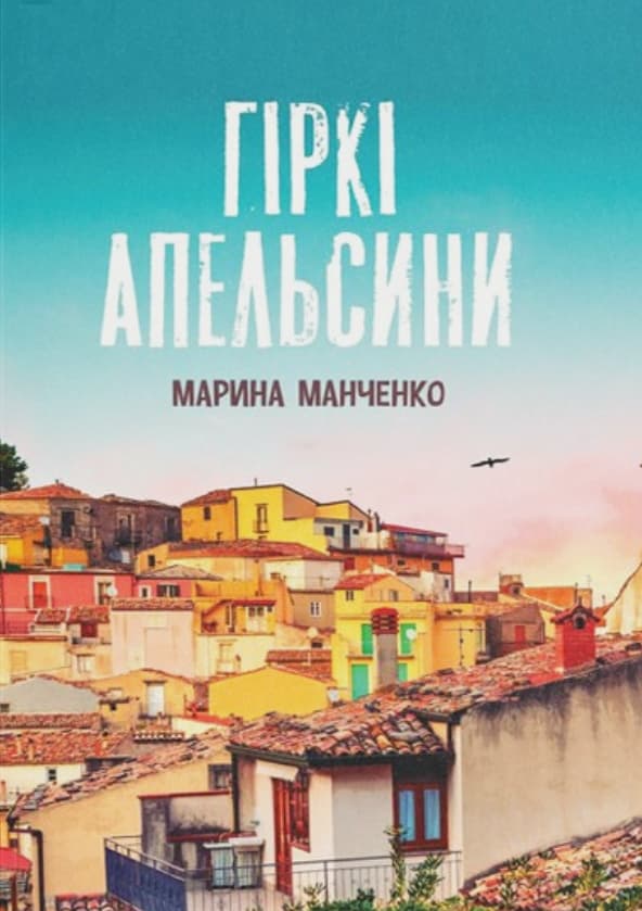 Гіркі апельсини