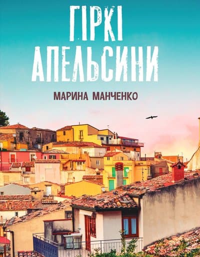 Обкладника "Гіркі апельсини" - 1 Фото Превью "Гіркі апельсини" - Фото №1