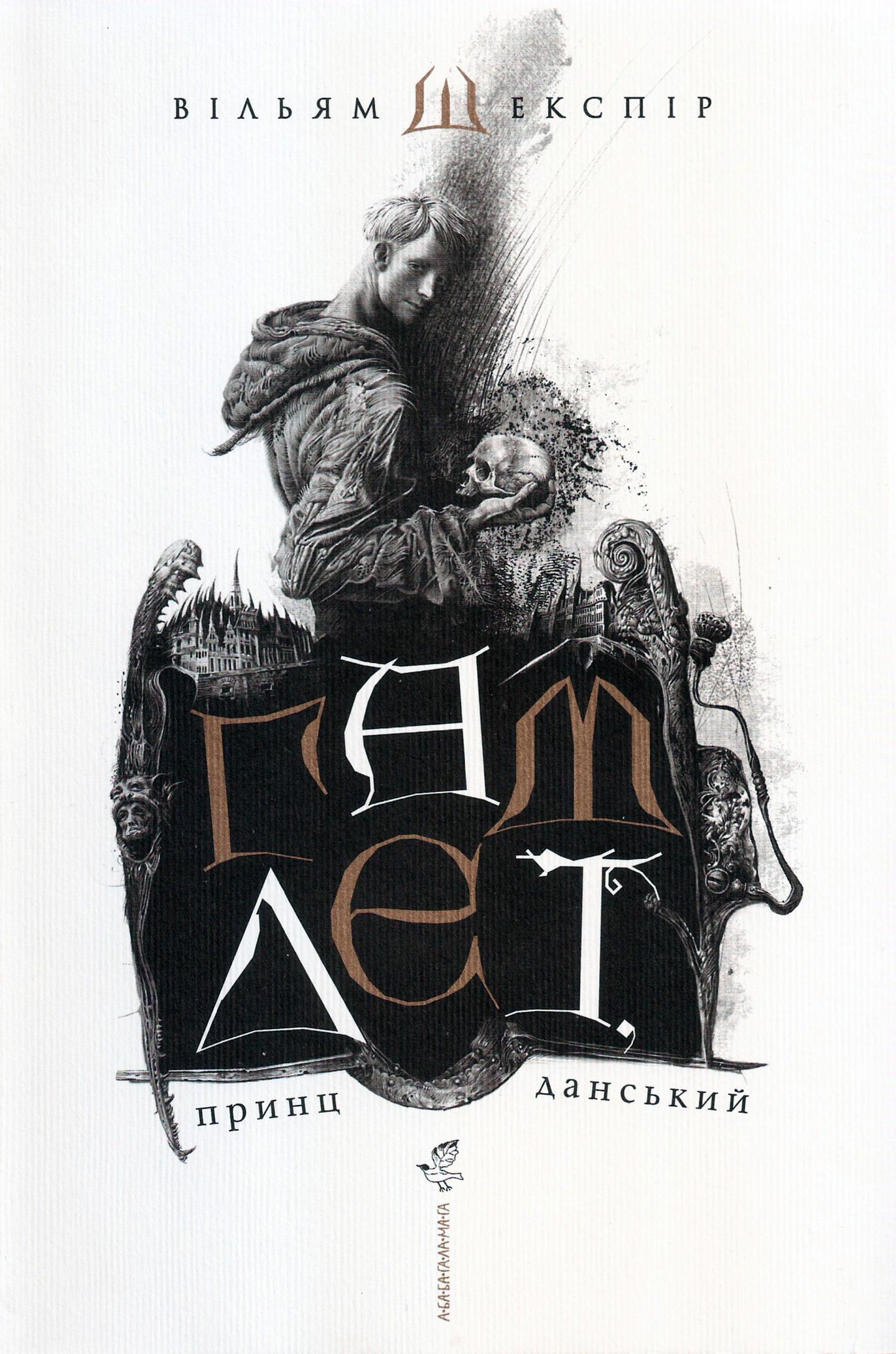 Гамлет, принц данський