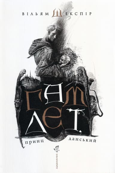 Гамлет, принц данський