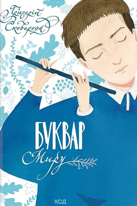 Обкладника "Буквар миру. Книга для сімейного читання" - 1 Фото Превью "Буквар миру. Книга для сімейного читання" - Фото №1