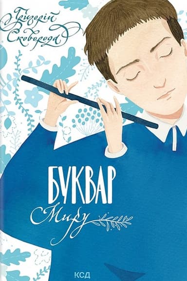 Буквар миру. Книга для сімейного читання