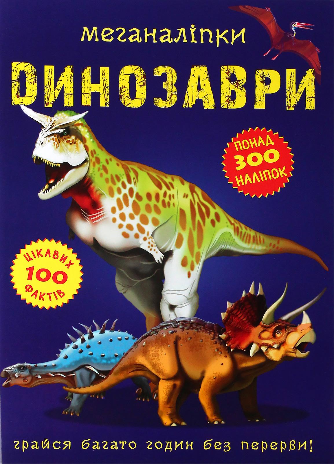 Меганаліпки. Динозаври