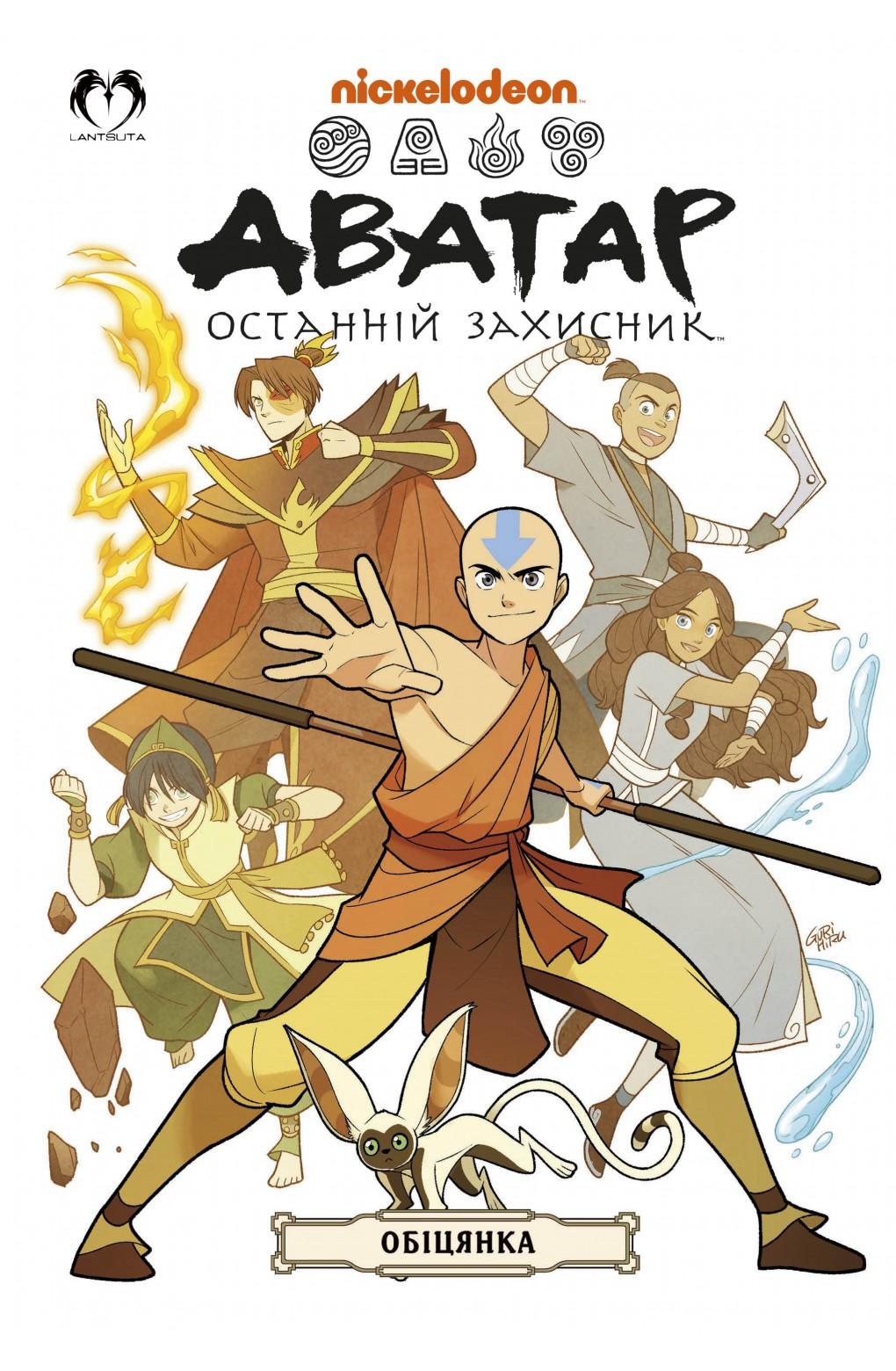 Аватар. Останній Маг Повітря. Книга 1. Обіцянка