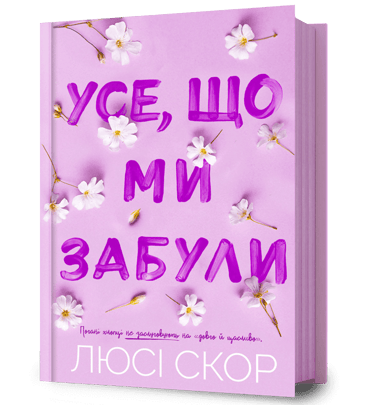 Усе, що ми забули