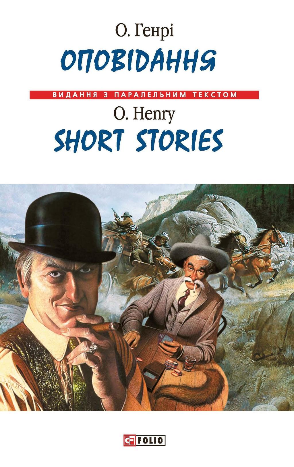 Обкладника "Оповідання / Short Stories" Обкладинка "Оповідання / Short Stories"