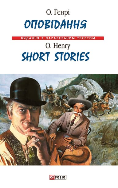 Оповідання / Short Stories