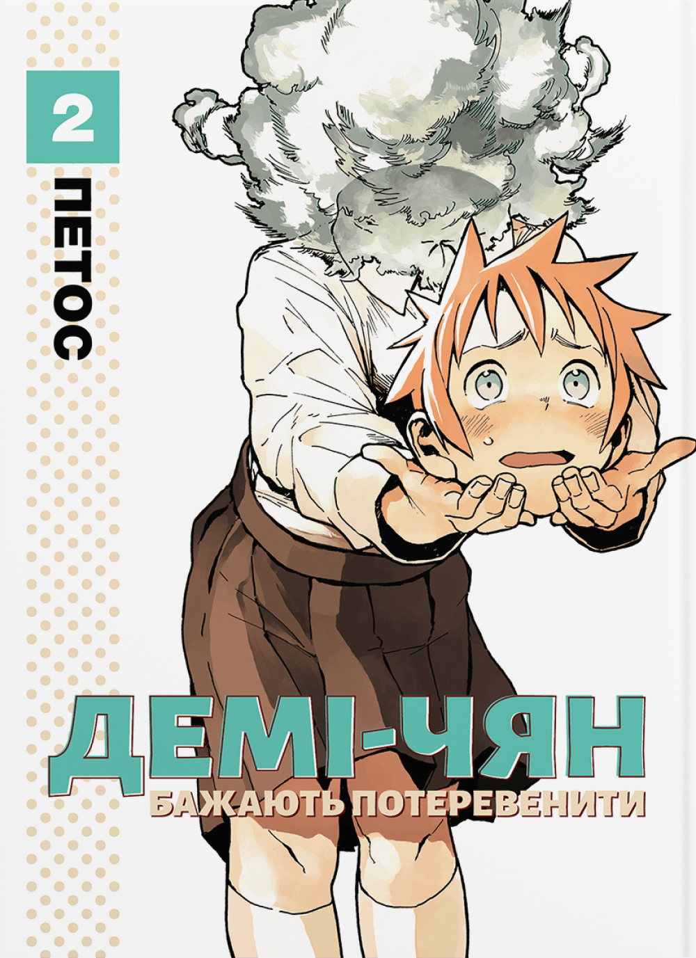 Обкладника "Демі-чян бажають потеревенити. Том 2" Обкладинка "Демі-чян бажають потеревенити. Том 2"