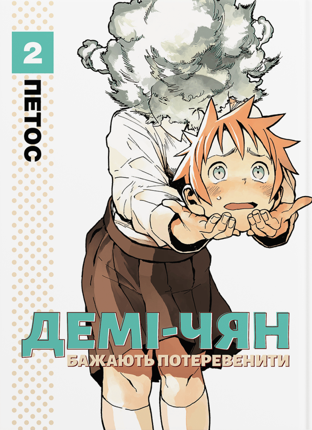 Демі-чян бажають потеревенити. Том 2