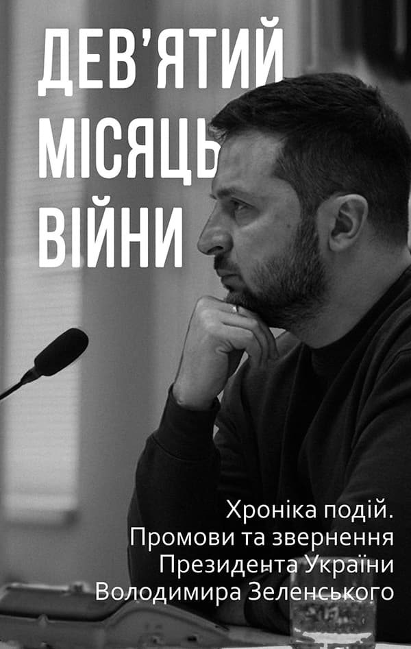 Дев'ятий місяць війни. Хроніка подій. Промови та звернення Президента України Володимира Зеленського - Олександр Красовицький - Kebuk