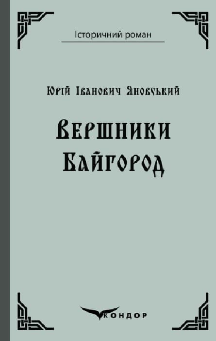 Вершники. Байгород
