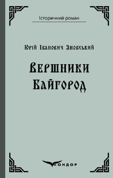 Вершники. Байгород