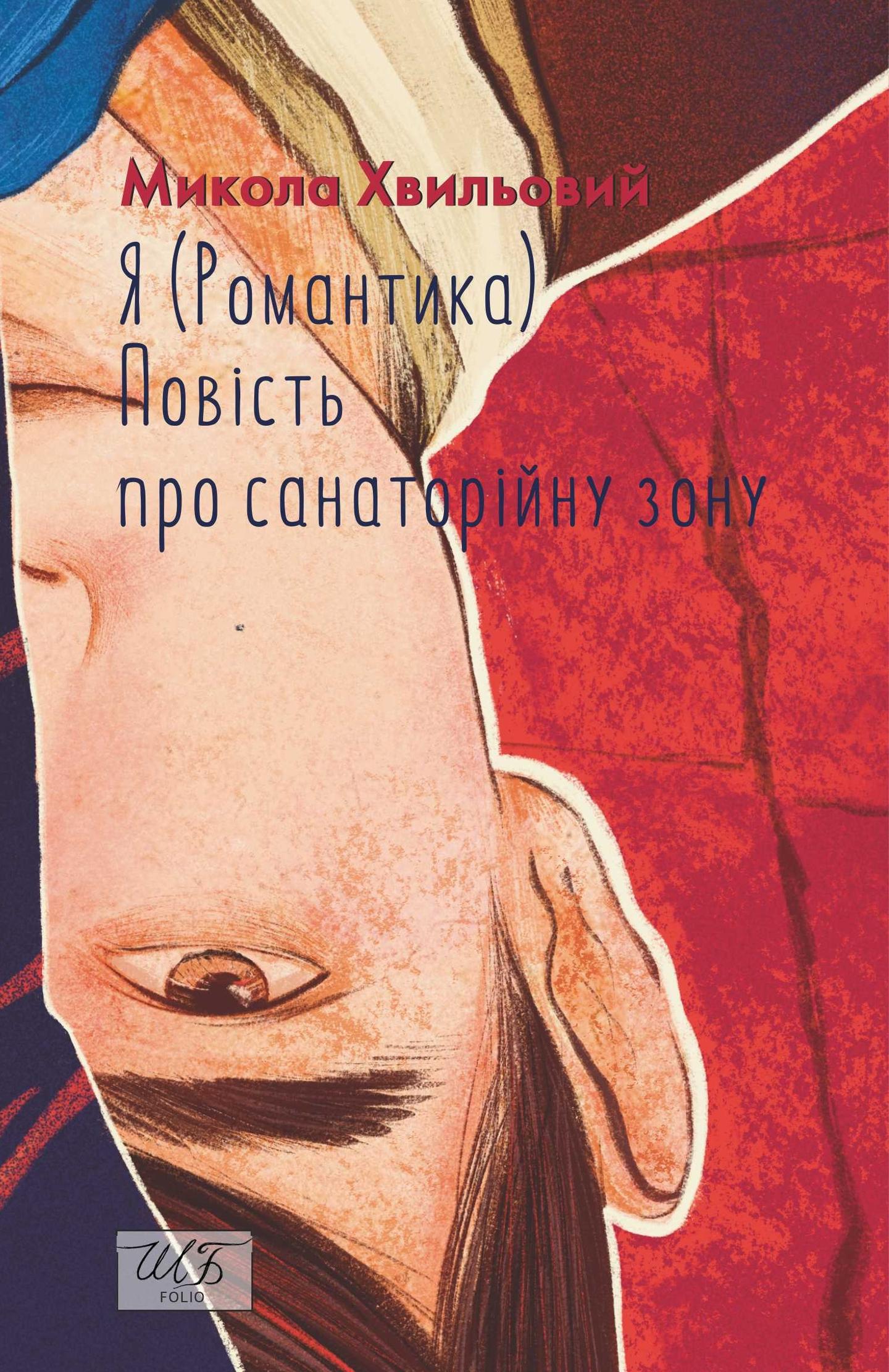 Я (Романтика). Повість про санаторійну зону