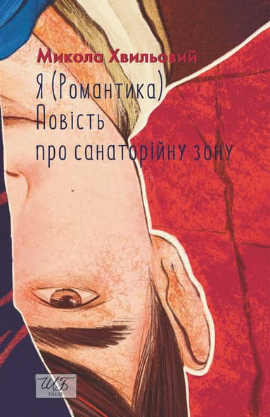 Я (Романтика). Повість про санаторійну зону