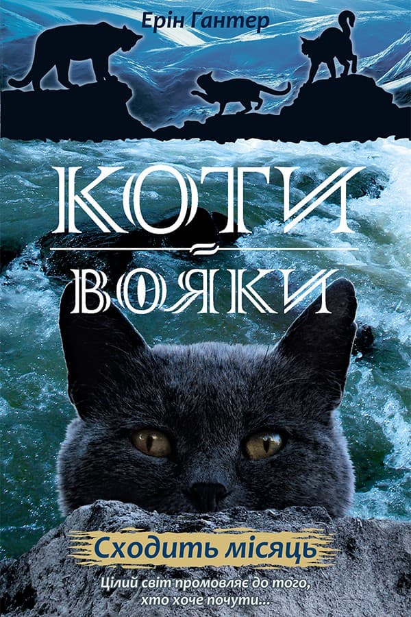 Коти-вояки. Нове пророцтво. Книга 2. Сходить місяць