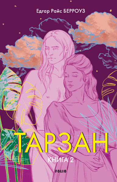 Тарзан. Книга 2. Повернення Тарзана