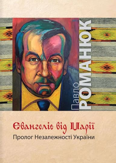 Євангеліє від Марії