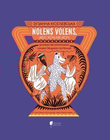 Nolens volens, або Хоч-не-хоч. Близько 100 латинських і кілька грецьких сентенцій