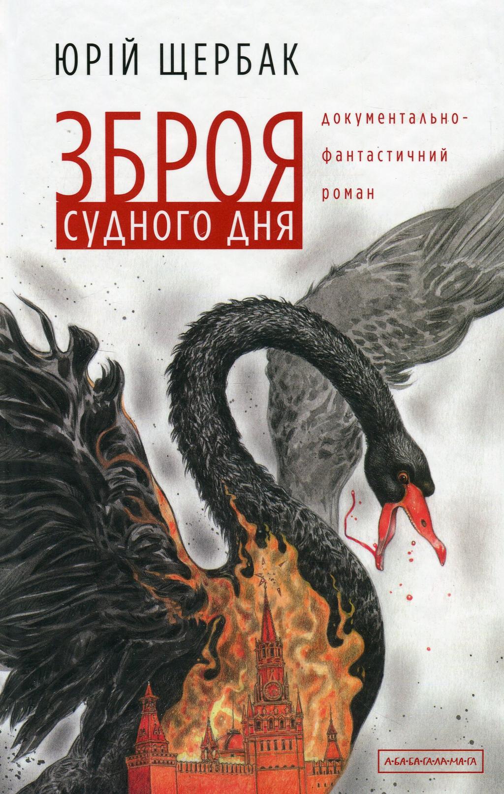 Обкладника "Зброя судного дня" - 1 Фото Превью "Зброя судного дня" - Фото №1
