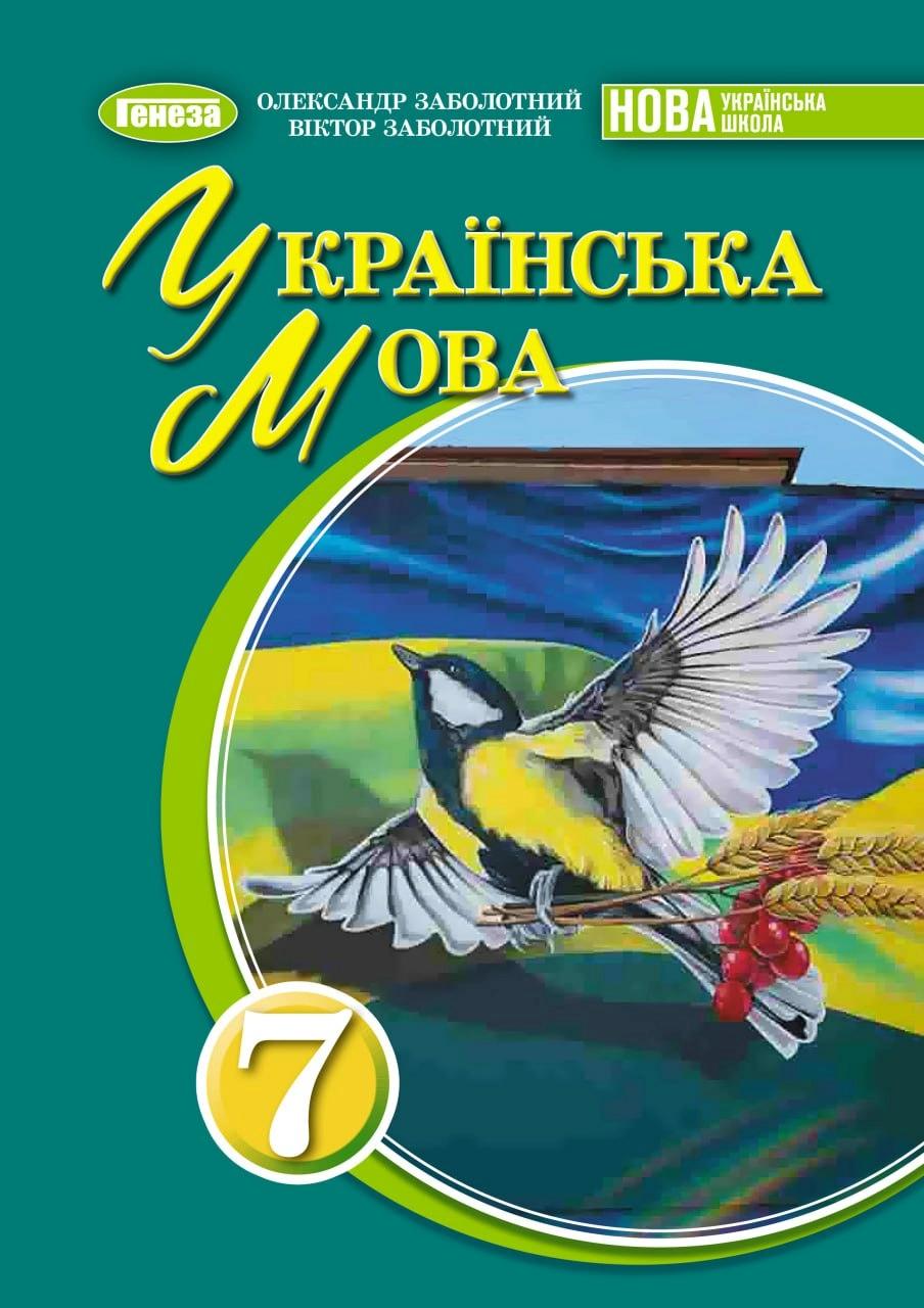 Обкладника "Українська мова. 7 клас. Підручник" Обкладинка "Українська мова. 7 клас. Підручник"