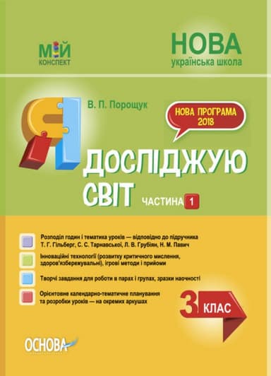 Я досліджую світ. 3 клас. Частина 1 (за підручником Т. Г. Гільберг, С. С. Тарнавської, Н. М. Павич)