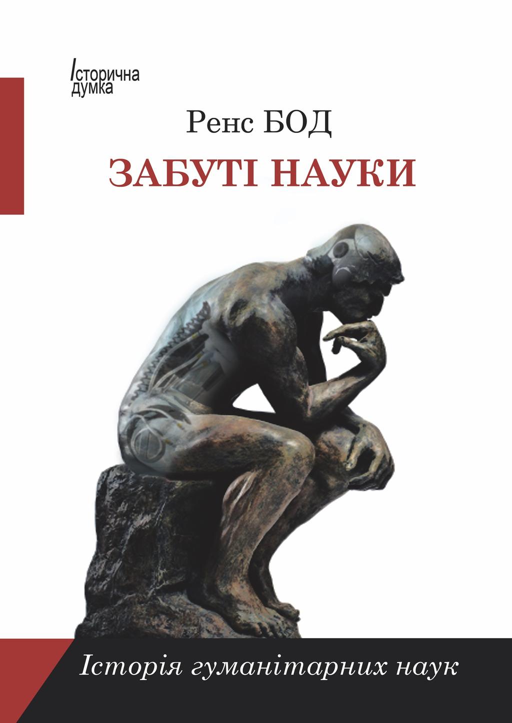 Обкладника "Забуті науки. Історія гуманітарних наук" - 1 Фото Превью "Забуті науки. Історія гуманітарних наук" - Фото №1