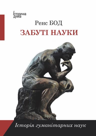 Забуті науки. Історія гуманітарних наук