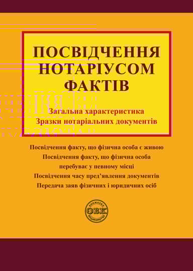 Посвідчення нотаріусом фактів