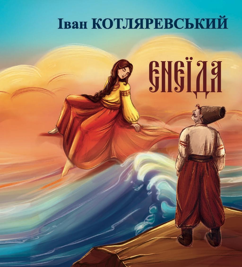 Обкладника "Енеїда" - 1 Фото Превью "Енеїда" - Фото №1