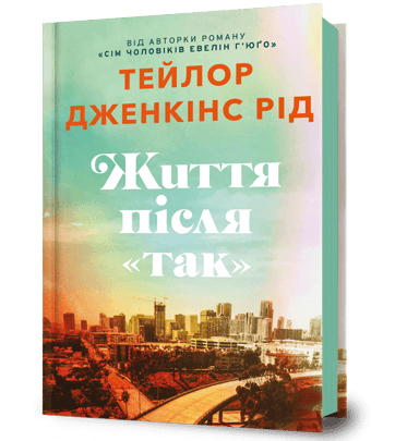 Життя після «Так»