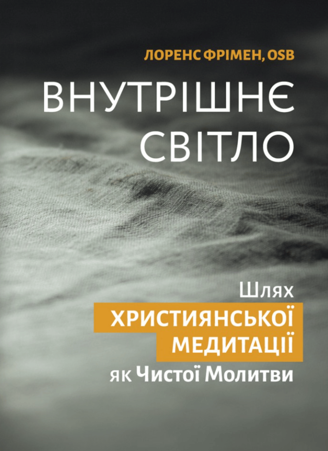 Внутрішнє світло