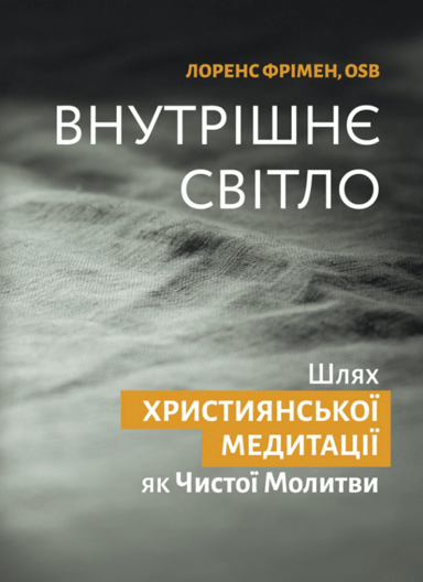 Внутрішнє світло