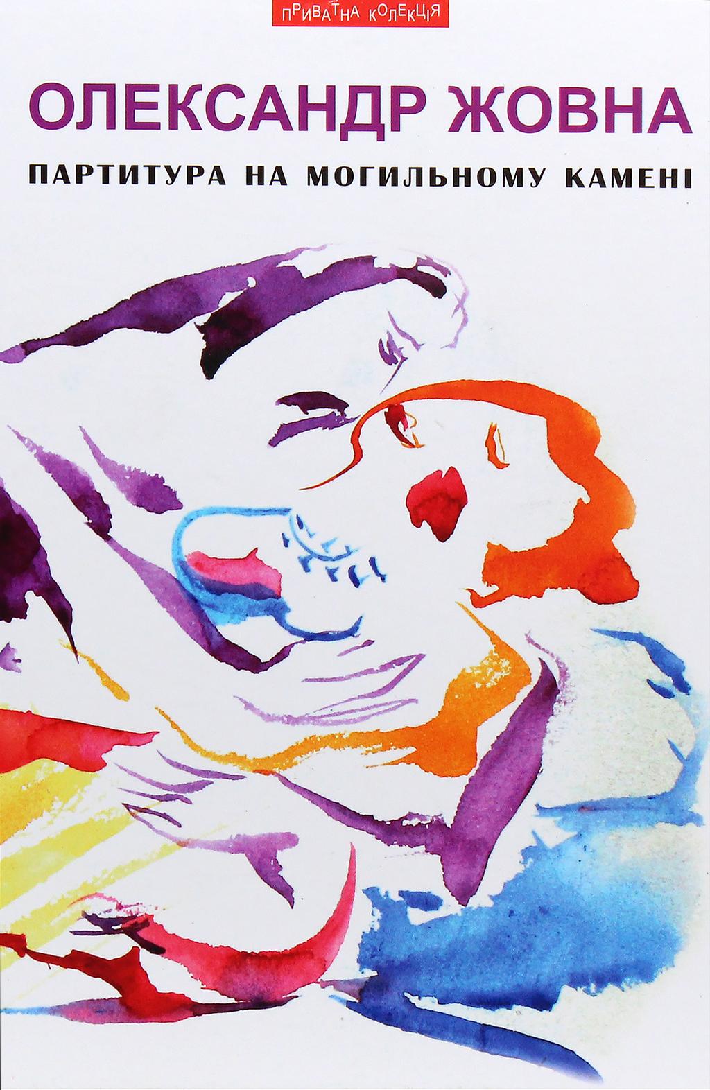 Обкладника "Партитура на могильному камені: повісті та оповідання" - 1 Фото Превью "Партитура на могильному камені: повісті та оповідання" - Фото №1