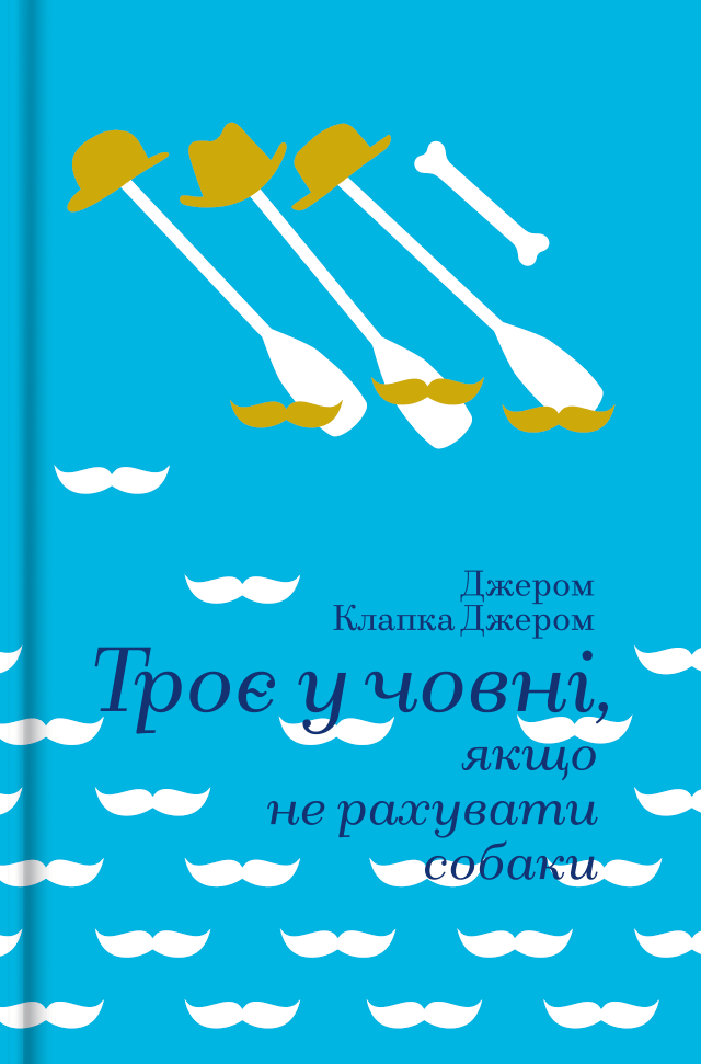 Обкладника "Троє в човні, якщо не рахувати собаки" Обкладинка "Троє в човні, якщо не рахувати собаки"