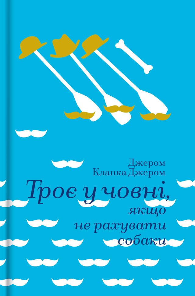 Троє в човні, якщо не рахувати собаки