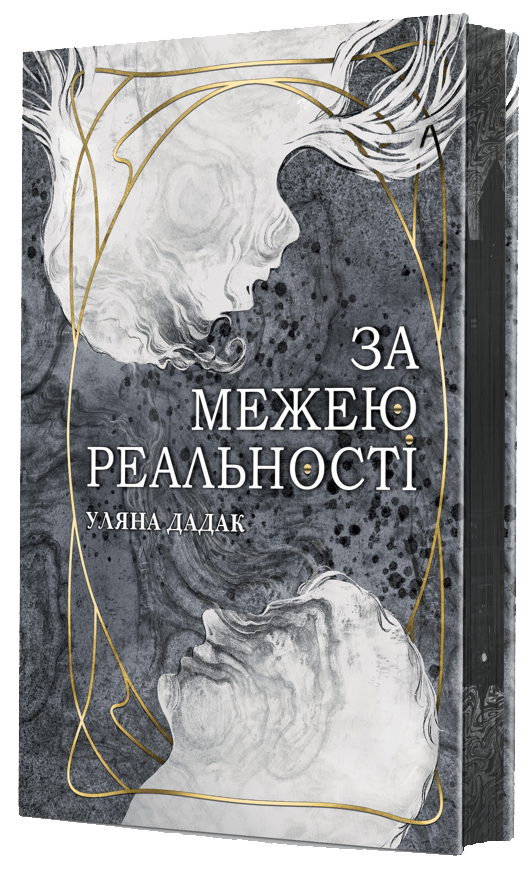 Обкладника "За межею реальності" - 1 Фото Превью "За межею реальності" - Фото №1