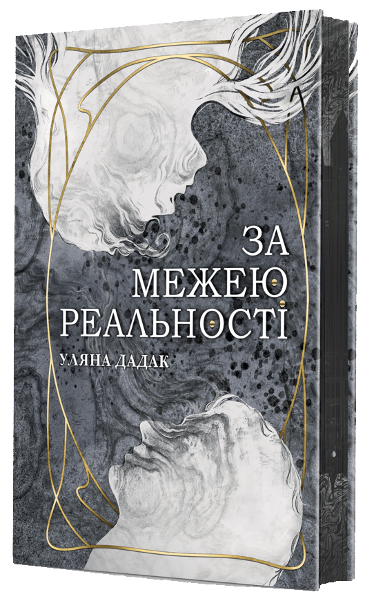 За межею реальності