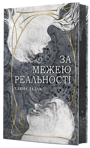 За межею реальності