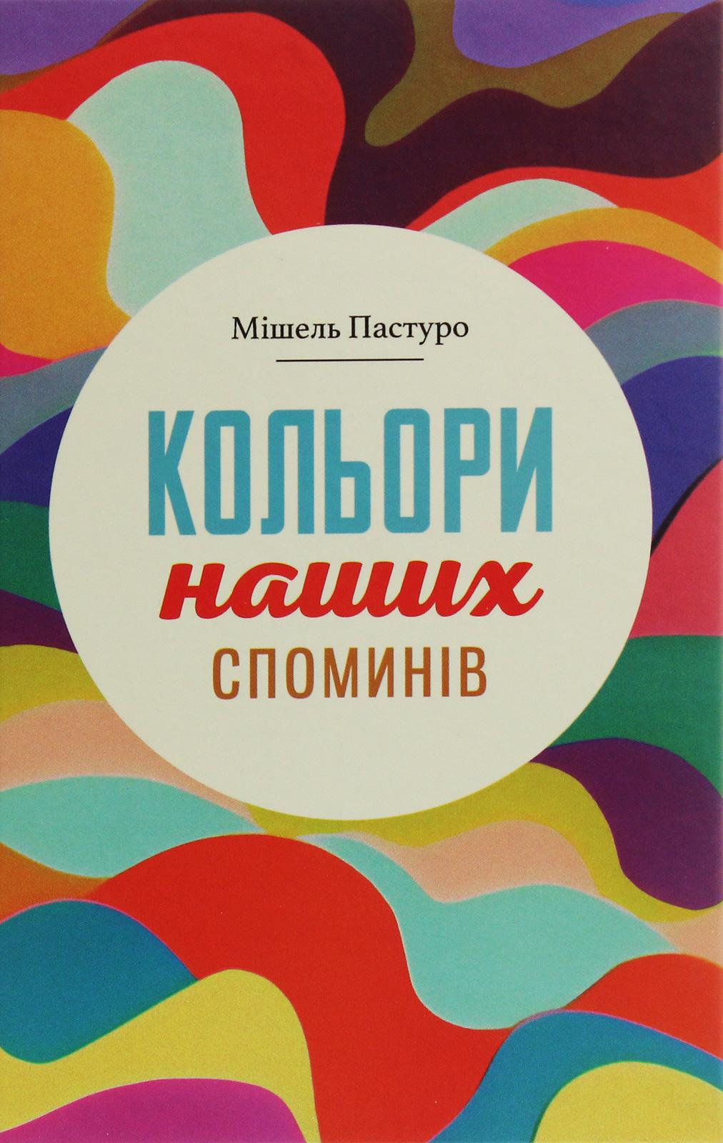 Кольори наших споминів